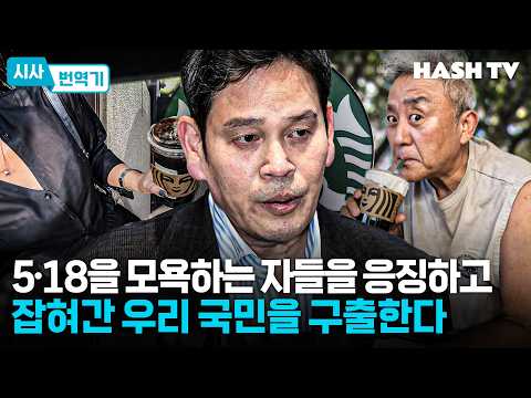 [시사번역기170] 5·18을 모욕하는 자들을 응징하고 잡혀간 우리 국민을 구출한다 | 시사씨네 166회 thumbnail