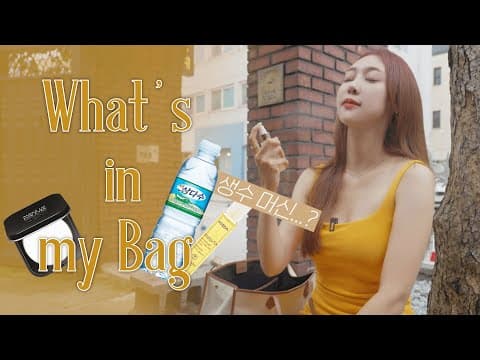 왓츠인마이백) 지영 아나운서의 가방을 털었다 thumbnail