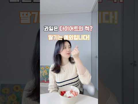 다이어터들 딸기는 편하게 드세요! thumbnail