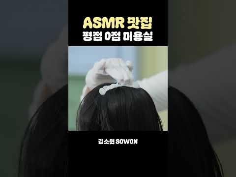 수상할 정도로 ASMR에 진심인 미용실 | 김소원 (SOWON) thumbnail