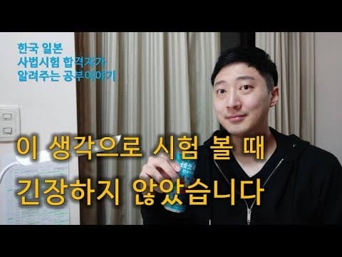 시험,면접 볼 때 긴장하지 않는 법ㅣ시험당일 마인드 컨트롤 thumbnail