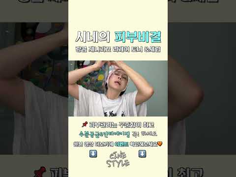 ✨ 시네의 피부비결 ✨ㅣ📌 피부관리는 꾸준함이 최고 thumbnail