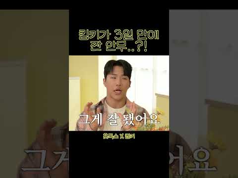 킹키가 3일 만에 짠 안무?! thumbnail