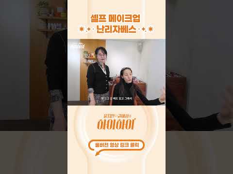 [#shorts ] 30년 찐친 뷰티왕언니를 소개합니다~ #윤지민 #저스트메이크업 #k뷰티 thumbnail