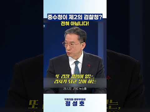 중수청이 제2의 검찰청? 전혀 아닙니다! thumbnail