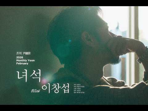 [TEASER] 2026 #월간윤종신 2월호 - 녀석(with 이창섭) thumbnail