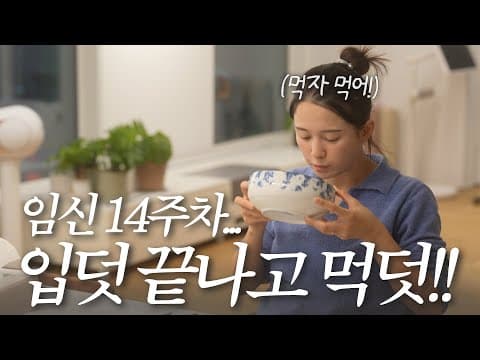 임신 14주차... 입덧가고 먹덧 찾아옴❤️🍚 오히려 좋아🥰 thumbnail