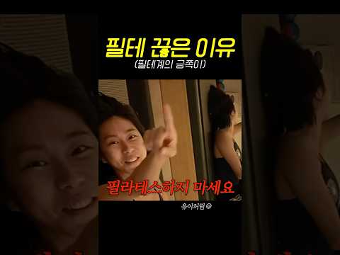 필라테스 끊은 이유 #유이 #필라테스 #관리 #운동 thumbnail