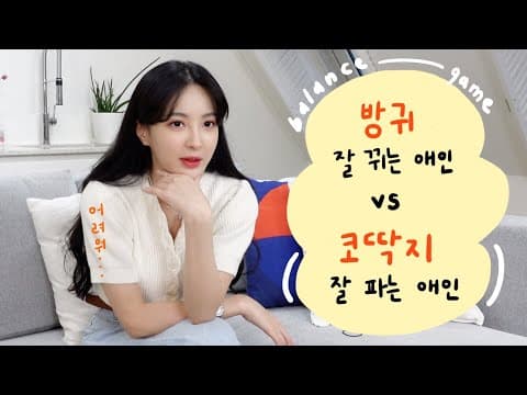 나의 이상형은? 밸런스 게임🤔역대급 인생 고민.. thumbnail