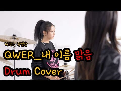내 이름 맑음_QWER (With.큐떱단)/ 드럼커버 Drum Cover (유즈드럼 You's Drum) thumbnail