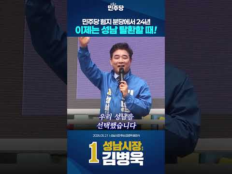 민주당 험지 분당 24년…이제는 김병욱이 성남을 위해 나아가겠습니다🔥 thumbnail