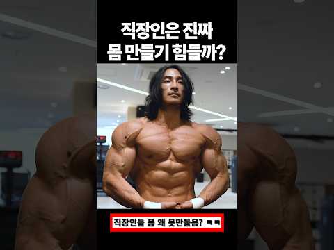 직장인은 트래이너보다 몸 만들기 힘들까? thumbnail