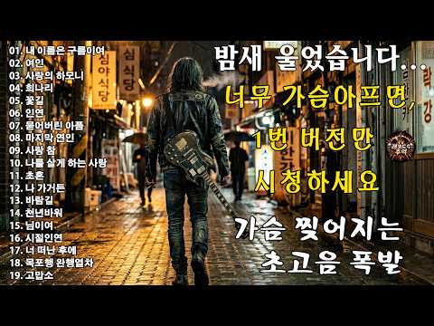 “내 이름은 구름이여” “여인” “사랑의 하모니” “희나리” “꽃길”🎸🔥조회수 터질 수밖에 없는 이유…이건 진짜 반칙이다, 이 노래 듣고 안 울 수 있나요 thumbnail