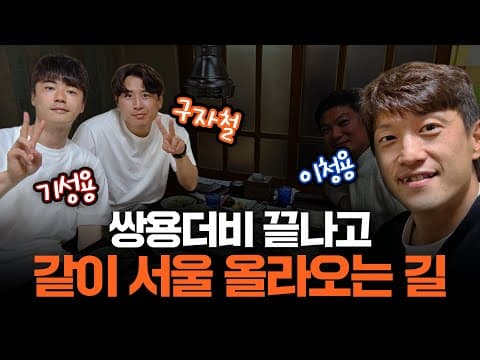 쌍용 더비 끝나고 세 친구들은 만나면 무슨 얘기를 할까 thumbnail