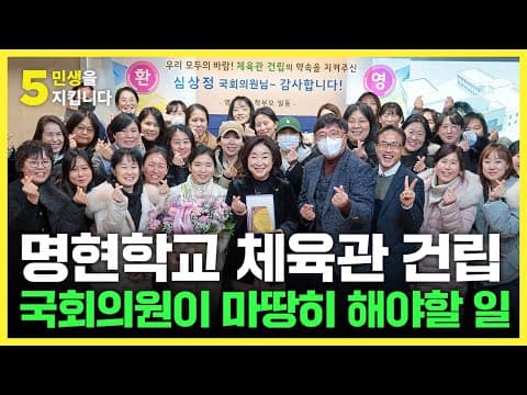 명현학교 체육관 건립, 약속했고 이루어냈습니다 thumbnail