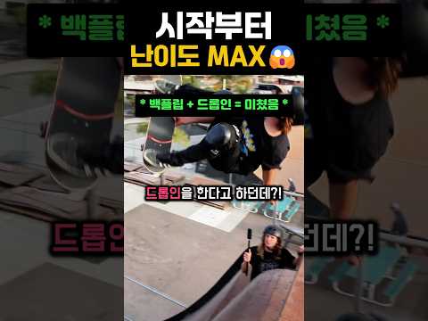 시작부터 난이도 MAX #extreme #skateboard #backflip #tricks thumbnail