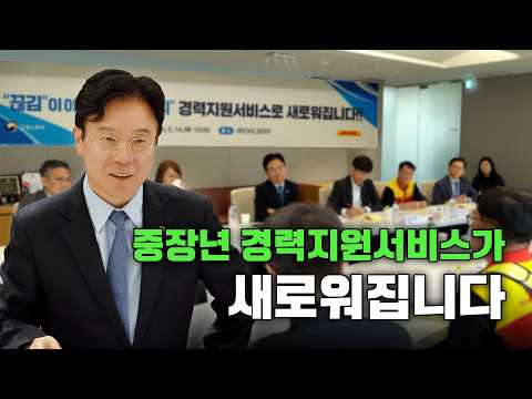중장년 경력검진 해드립니다🏥 ㅣ 재취업지원서비스 제도개선 간담회 (5.14.) thumbnail