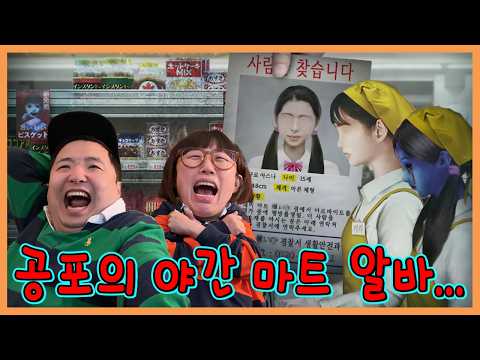 사람들이 없어지는 마트에서 야간 알바하기...ㅠㅠㅠㅠ thumbnail
