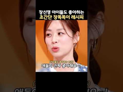 장신영 아이들도 좋아하는 초간단 장똑똑이 레시피 thumbnail