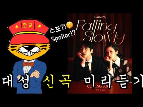 [SUB] 대성 신곡 Falling Slowly 미리듣기ㅣ스포주의!! thumbnail