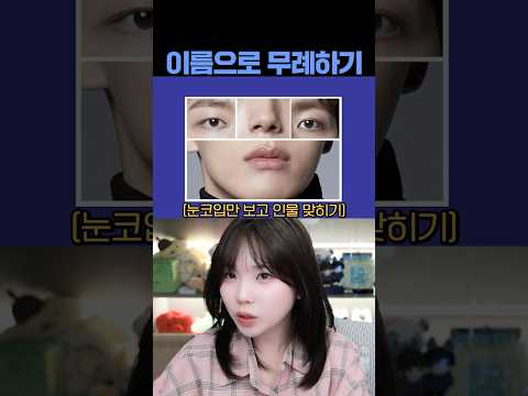 눈코입만 보고 이름 맞히기 #이름 #무례함 #여진구 thumbnail