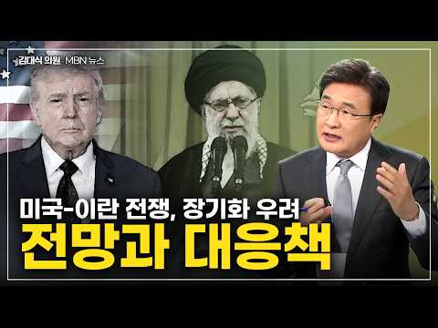 [김대식TV] 미국-이란 전쟁 장기화 우려, 전망과 대응책은? thumbnail