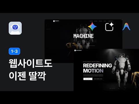 AI로 10분 만에 만드는 로봇 관련 컨셉 웹사이트 만들기 - AI 따라잡기 강좌 1-3 thumbnail