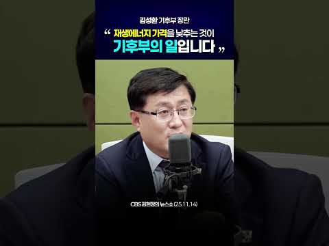 재생에너지 가격을 낮추는 것이 기후부의 일입니다 #shorts thumbnail