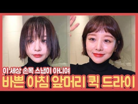 [GRWM] 바쁜 아침, 임블리표 앞머리 퀵 드라이! thumbnail