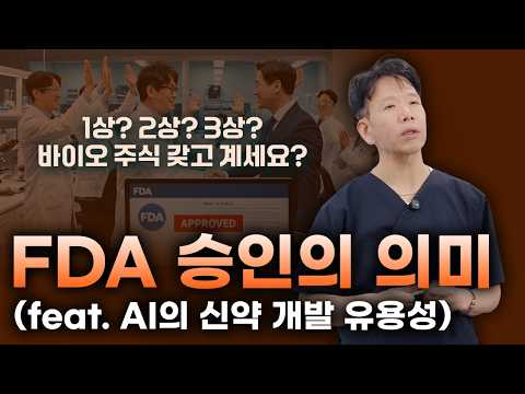 AI가 개량신약 개발의 💪🏻 강력한 도구인 이유 thumbnail