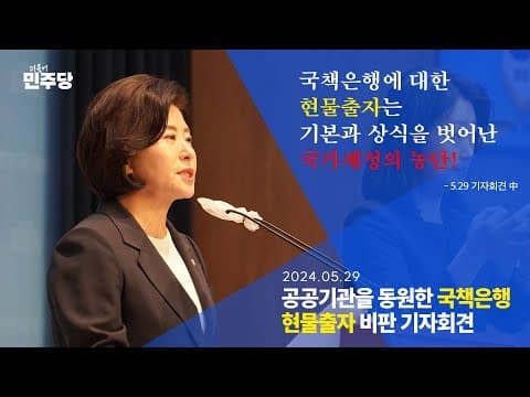 국책은행 현물출자 비판 기자회견 | 더불어민주당 국회의원 양경숙 thumbnail