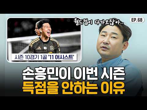 손흥민이 최근 슈팅보다 패스를 더 많이 하는 이유 thumbnail