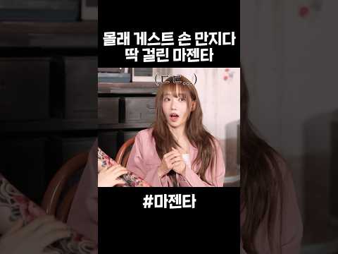 ‘그 행동’ 하다 딱 걸린 마젠타 thumbnail