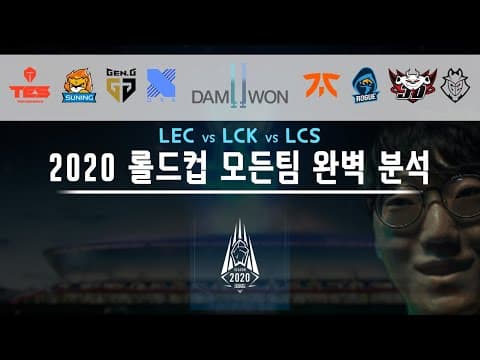 2020 롤드컵 완벽 분석 (각 리그 전문가들이 다 모였다) thumbnail