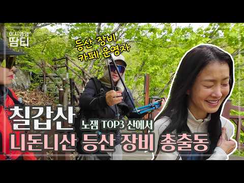 등산 카페 주인장의 어마무시한 등산장비 공개😮유명 브랜드부터 다이소템까지!충남청양 칠갑산! thumbnail