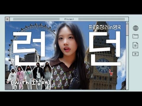 프로출장러..재시 이번엔 영국 런던이다!ㅣ 오남매와 런던투어까지 한바퀴 돌고 왔어요~! thumbnail