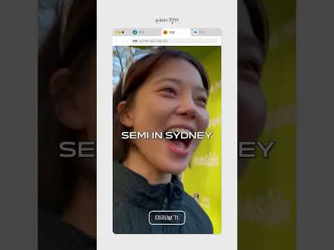 SEMI IN SYDNEY Teaser🦘 l #추분 #시드니 #쇼츠 #shorts thumbnail