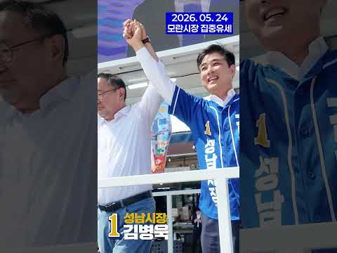 모란시장 장날 펼쳐진 집중유세 현장! 집중유세 현장 스케치🔥 thumbnail