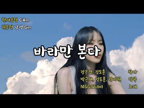 바라만 본다 - MSG워너비(M.O.M) COVER+5 [작업실 노래방] - 예지(YEZI) thumbnail