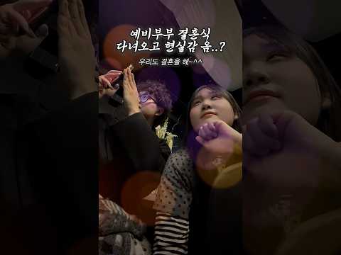 예비부부가 결혼식 다녀오고 생긴 변화ㄷㄷ thumbnail