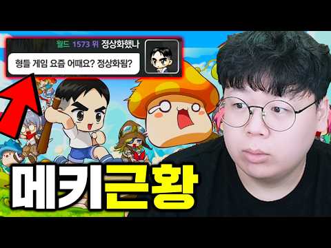 전액환불 해주고 섭종 직전이었던 메이플키우기, 최신근황 유저에게 물어봤습니다 | 메키 똥갓겜 [테스터훈] thumbnail