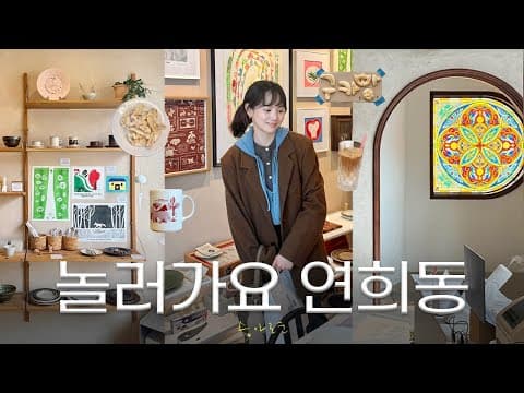 연희동 또.갈.집🥹 리향•연희정음•국화빵•삭스샵•다크에디션•감성소품샵 thumbnail