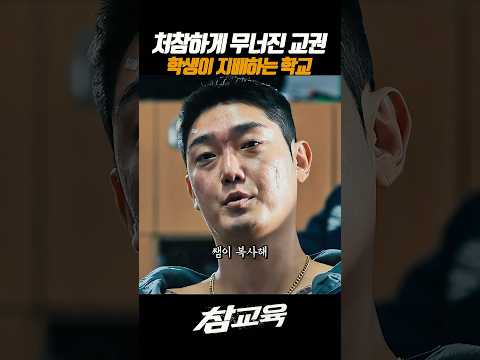 더 이상 교권 따위 없는 학교 #넷플릭스 #참교육 #김무열 thumbnail