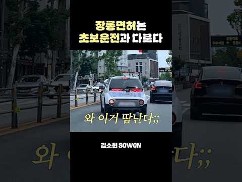 오히려 무면허와 비슷하다🚘  | 김소원 (SOWON) thumbnail