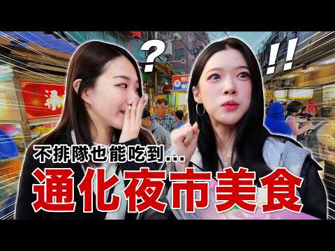 通化夜市＝排隊地獄!? 韓國女生發現「不用排隊也能吃到撐」的神路線🔥 뭐야 이거 thumbnail