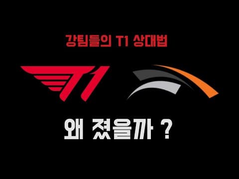 T1 vs HLE 결정적이였던 핵심 포인트와 강팀들의 T1 파훼법 한화와 젠지가 T1을 상대하는 법. thumbnail