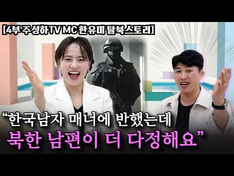 [4부] "한국군인들 두고 탈북녀들끼리 싸웠죠.” 부산에 정착한 한유미 씨 좌충우돌 정착기. thumbnail