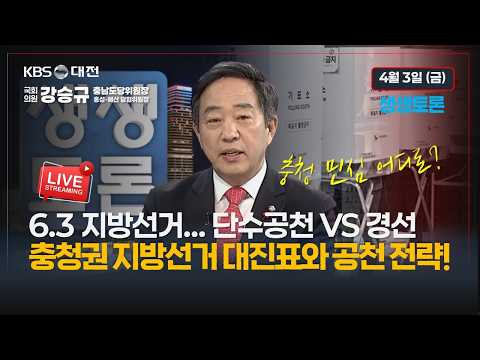[대전KBS 생생토론] 충청권 지방선거 대진표와 공천 전략! 강승규 의원 2026.4.3 thumbnail