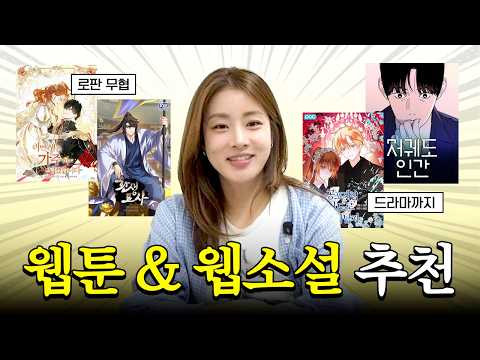 밤샘 정주행각🔥웹잘알 강소라가 추천하는 입문자용 웹툰·웹소설📚 thumbnail