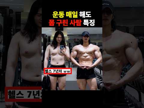 운동 매일 해도 몸구린 사람들 특징… thumbnail